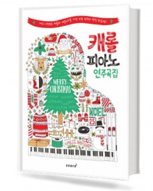 캐롤 피아노 연주곡집