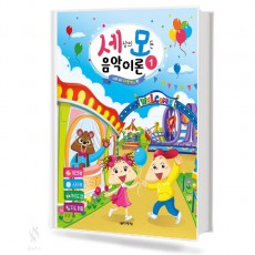 세상의 모든 음악이론 1~12 [선택구매]