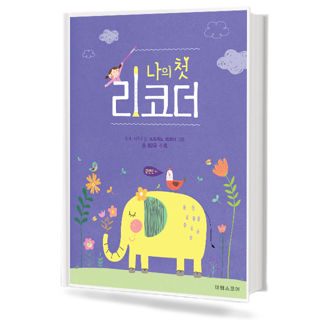 나의 첫 리코더