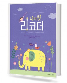 나의 첫 리코더