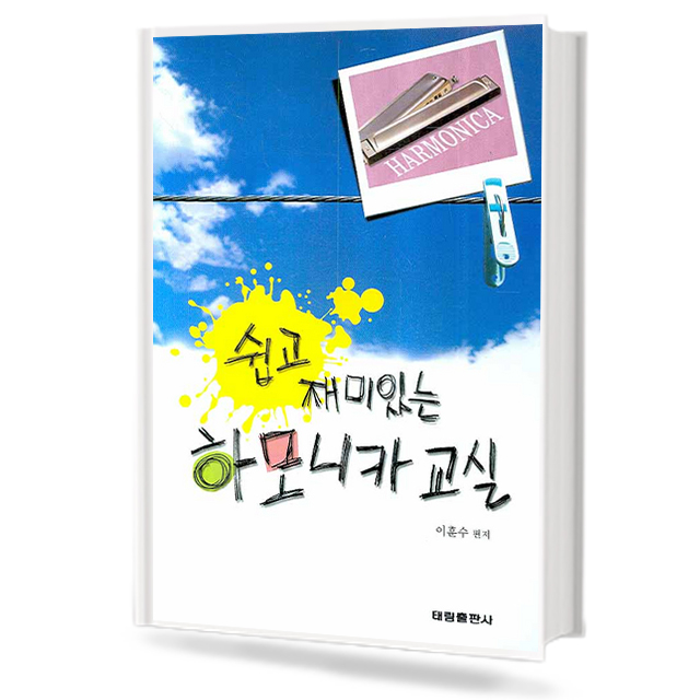 쉽고 재미 있는 하모니카 교실