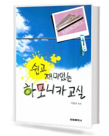 쉽고 재미 있는 하모니카 교실