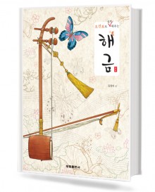 오선보로 쉽게 배우는 해금