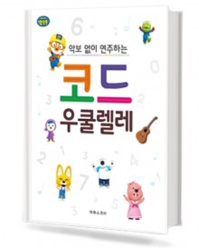 악보 없이 연주하는 코드 우쿨렐레