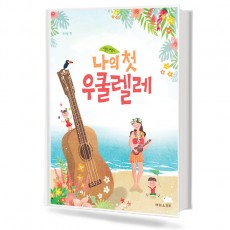 샐리쌤의 나의 첫 우쿨렐레