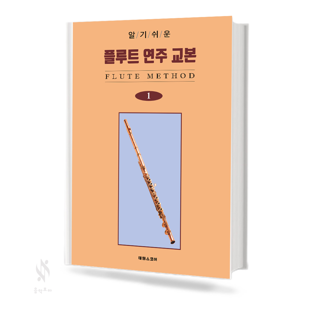 알기 쉬운 플루트 연주 교본 1~2 [선택구매]