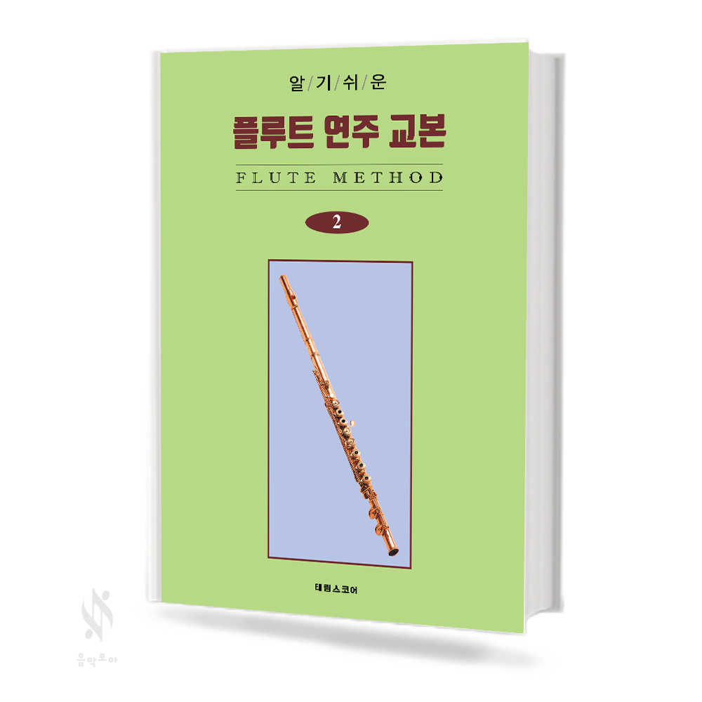알기 쉬운 플루트 연주 교본 1~2 [선택구매]