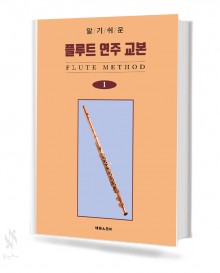 알기 쉬운 플루트 연주 교본 1~2 [선택구매]