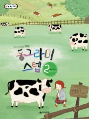 동그라미스텝 1~16 [선택구매]