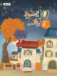 동그라미스텝 1~16 [선택구매]