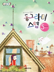 동그라미스텝 1~16 [선택구매]