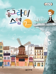 동그라미스텝 1~16 [선택구매]