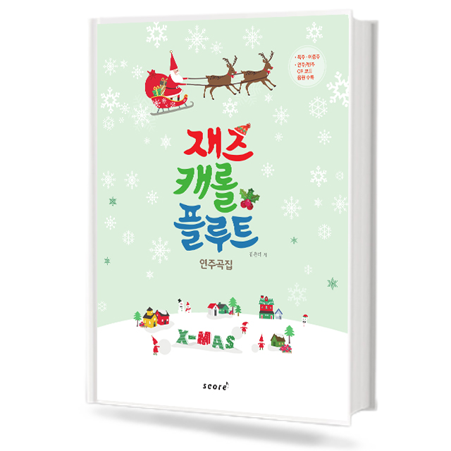 재즈 캐롤 플루트 연주곡집