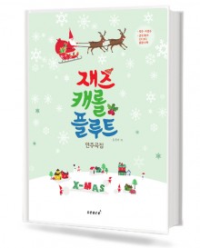 재즈 캐롤 플루트 연주곡집