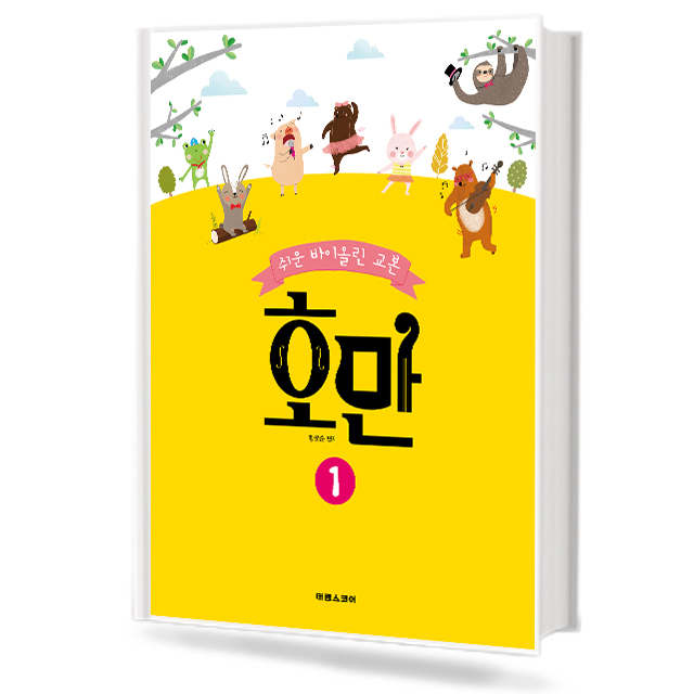 쉬운 바이올린 교본 호만 1~4 [선택구매]