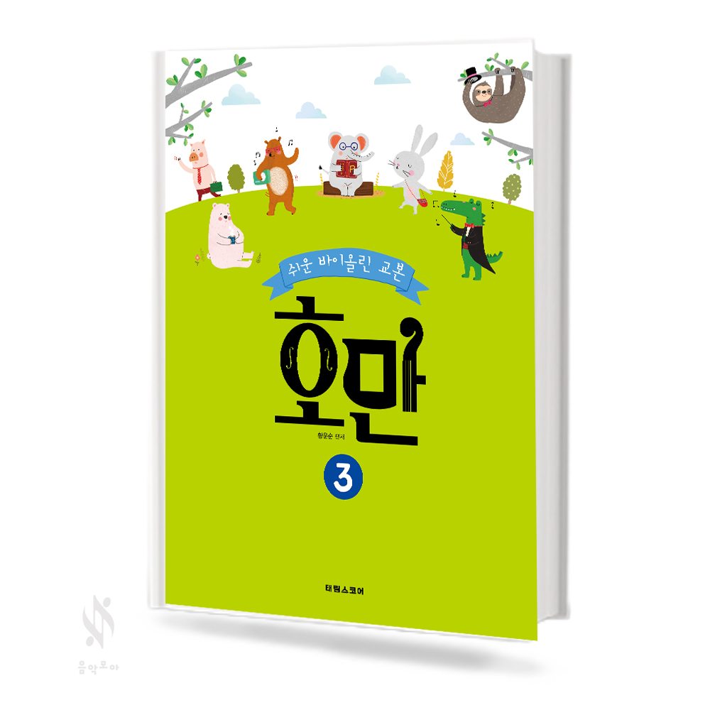 쉬운 바이올린 교본 호만 1~4 [선택구매]