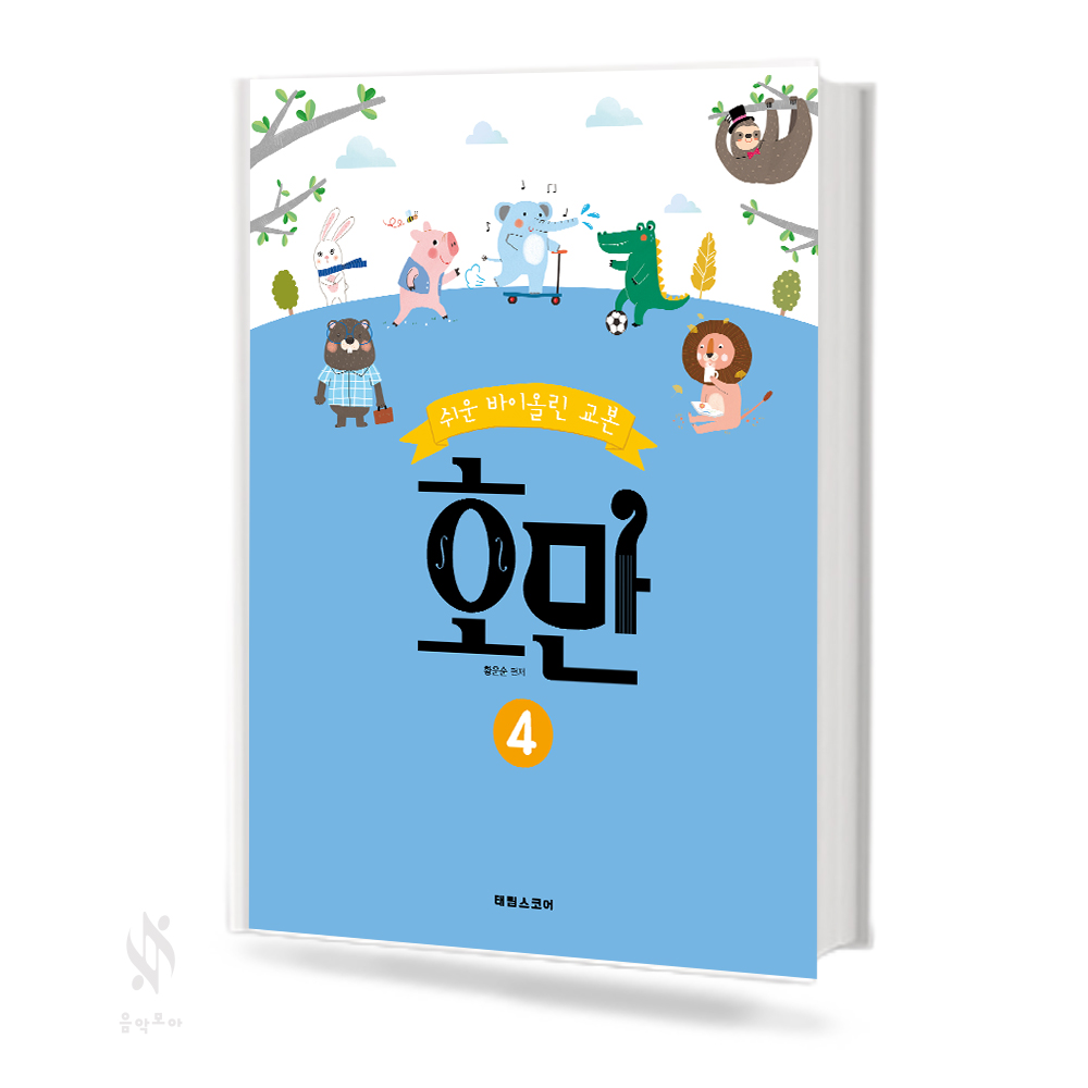 쉬운 바이올린 교본 호만 1~4 [선택구매]