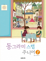 동그라미 스텝 주니어 1~5 [선택구매]