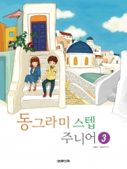 동그라미 스텝 주니어 1~5 [선택구매]