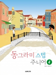 동그라미 스텝 주니어 1~5 [선택구매]