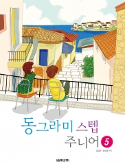 동그라미 스텝 주니어 1~5 [선택구매]