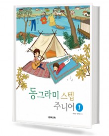 동그라미 스텝 주니어 1~5 [선택구매]