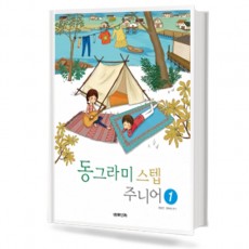 동그라미 스텝 주니어 1~5 [선택구매]