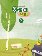 동그라미 주니어 1~6 [선택구매]