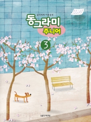 동그라미 주니어 1~6 [선택구매]