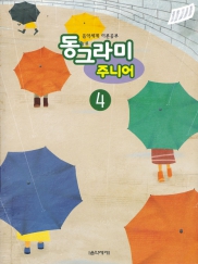 동그라미 주니어 1~6 [선택구매]
