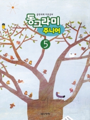 동그라미 주니어 1~6 [선택구매]