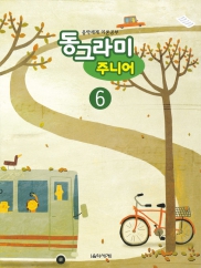 동그라미 주니어 1~6 [선택구매]