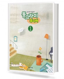 동그라미 주니어 1~6 [선택구매]