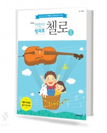 이구일의 어린이 방과 후 첼로 1~3 [선택구매]