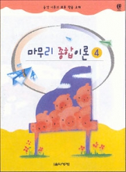 마무리 종합이론 1~5 [선택구매]