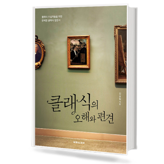 클래식의 오해와 편견