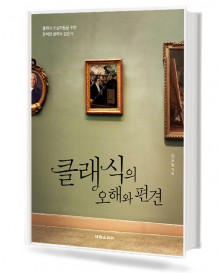 클래식의 오해와 편견