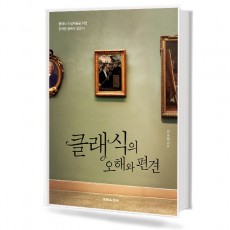 클래식의 오해와 편견