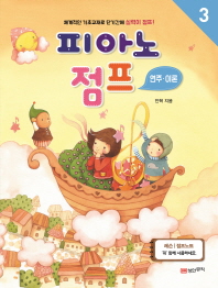피아노점프 1~5 (연주이론 / 레슨) [선택구매]
