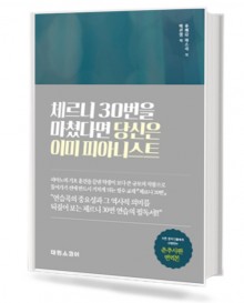 체르니 30번을 마쳤다면 당신은 이미 피아니스트