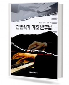 건반악기 기초 반주법