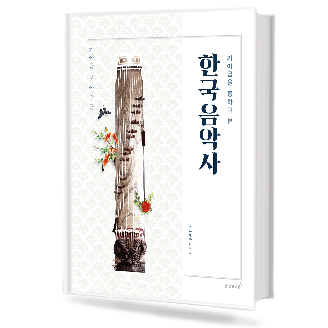 가야금을 통하여 본 한국음악사