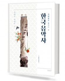 가야금을 통하여 본 한국음악사