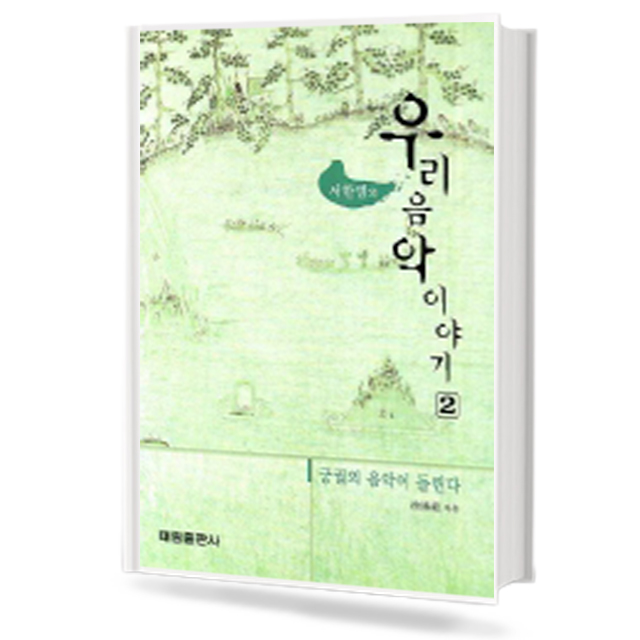 우리음악 이야기 2