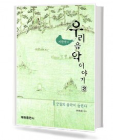 우리음악 이야기 2