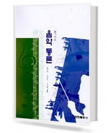 알기 쉬운 음악통론