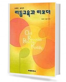 리듬교육과 리코더