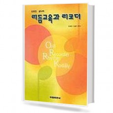 리듬교육과 리코더