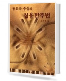 동요곡 중심의 실용 반주법