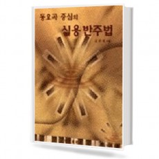 동요곡 중심의 실용 반주법
